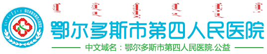 鄂尔多斯市第四人民医院