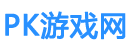 PK游戏网