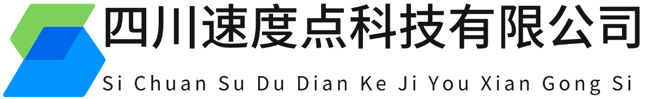 四川速度点科技有限公司