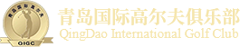 青岛国际高尔夫俱乐部