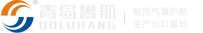 青岛鲁航气囊护舷有限公司