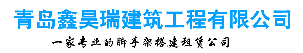 青岛鑫昊瑞建筑工程有限公司