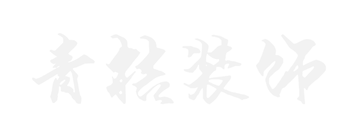 烟台装修公司