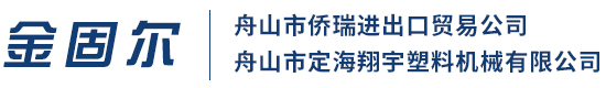 舟山侨瑞进出口贸易有限公司