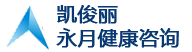 吉首市凯俊丽永月健康咨询中心