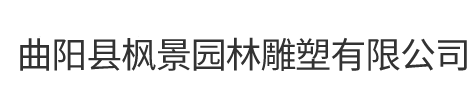 曲阳县枫景园林雕塑有限公司