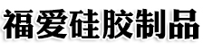 泉州市福爱硅胶制品有限公司,福爱硅胶,陶瓷硅胶产品,胿胶饰品,电子太阳能硅胶,硅胶防水圈,硅胶产品