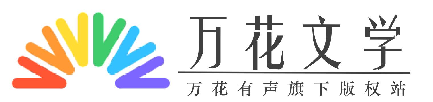 万花文学