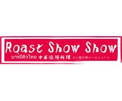 炉烧烧RoastShowShow｜冠军烧鹅｜中华烧腊料理｜天下第一鸭｜幸运贵人｜炉烧烧｜鹅烧烧