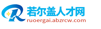 若尔盖县招聘信息