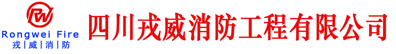 四川戎威消防工程有限公司