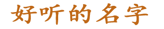 好听的名字