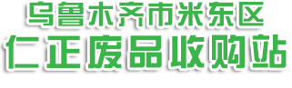 新疆废旧电池回收