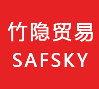 竹隐贸易safsky