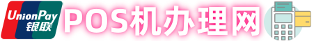 松北区银联正规POS机免费办理