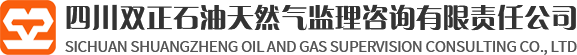 四川双正石油天然气监理咨询有限责任公司