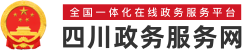 四川省投资项目在线审批监管平台