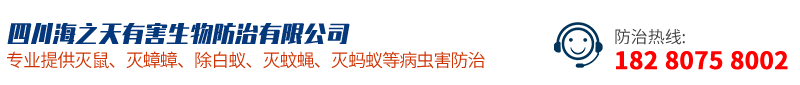 四川海之天有害生物防治有限公司