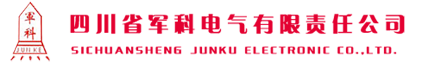 四川省军科电气有限责任公司