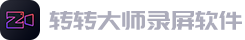 转转大师录屏软件