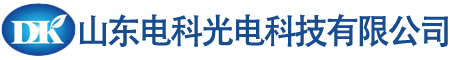 山东电科光电科技有限公司