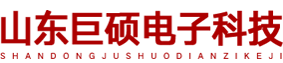 山东巨硕电子科技有限公司主要承接安防监控工程，安防监控，报警系统，无线覆盖，多媒体工程，公共广播，机房建设，计算机系统集成，综合布线，门禁系统LED电子拼接屏显示系统