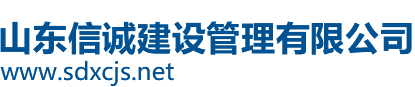 山东信诚建设管理有限公司,信诚监理,公路,咨询,监理,公路咨询,山东信诚