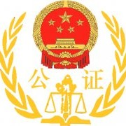 山东省沂水县公证处