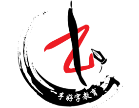 一手好字