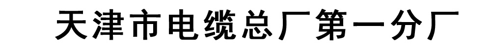 煤矿用阻燃通信电缆