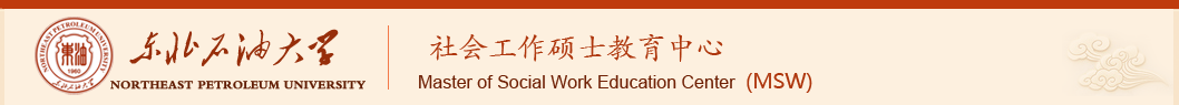 东北石油大学人文院MSW网站