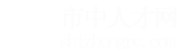 济南市中人才网