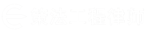 上海建筑工程律师事务所【免费咨询】上海建设工程律师网