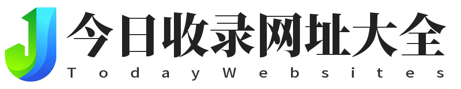 今日收录网址大全