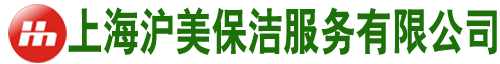 上海保洁公司