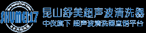 昆山舒美超声仪器有限公司,超声波清洗器价格最优