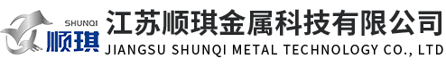 江苏顺琪金属科技有限公司