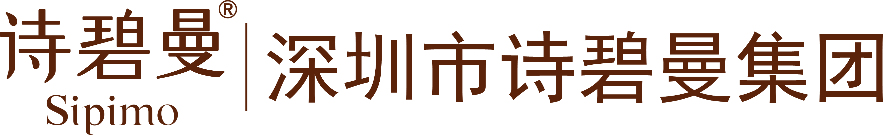 深圳市诗碧曼集团