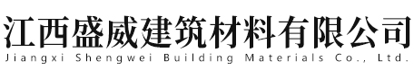 江西盛威建筑材料有限公司