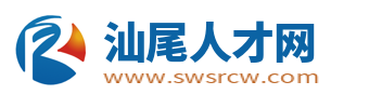 汕尾人才网