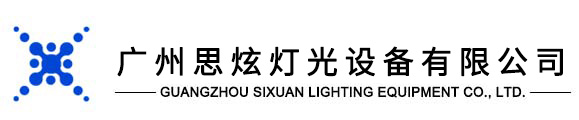 专业舞台灯光厂家,广州思炫灯光设备有限公司