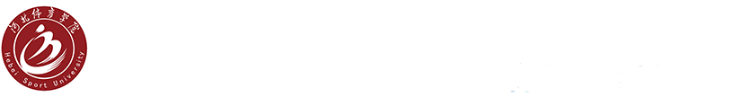 河北体育学院思想政治教育园地