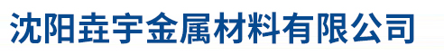 沈阳垚宇金属材料有限公司