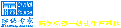 防伪标签定制厂家