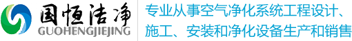 苏州国恒洁净技术有限公司