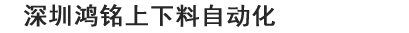 机械手，精雕机械手，全自动精雕上下料机械手，鸿铭自动化13714628169