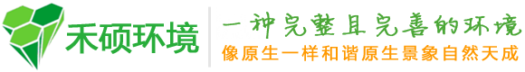 深圳市禾硕环境工程有限公司[官网]