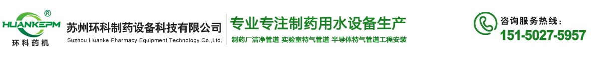 工业纯水设备,纯蒸汽发生器,制药用水设备机,多效蒸馏水机,苏州环科制药设备科技有限公司