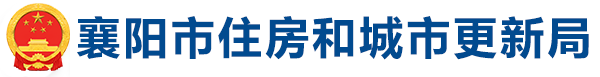 襄阳市住房和城市更新局