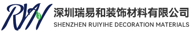 深圳瑞易和装饰材料有限公司